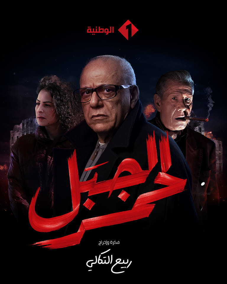 AR - مسلسل الجبل الأحمر 6