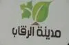 اختيار دار الثقافة بالرقاب لانجاز مشروع مختبر الإبداع ضمن برنامج مغرومين