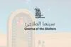 إحداث قسم جديد ضمن المهرجان الدولي للسينما في الصحراء بعنوان سينما الملاجئ